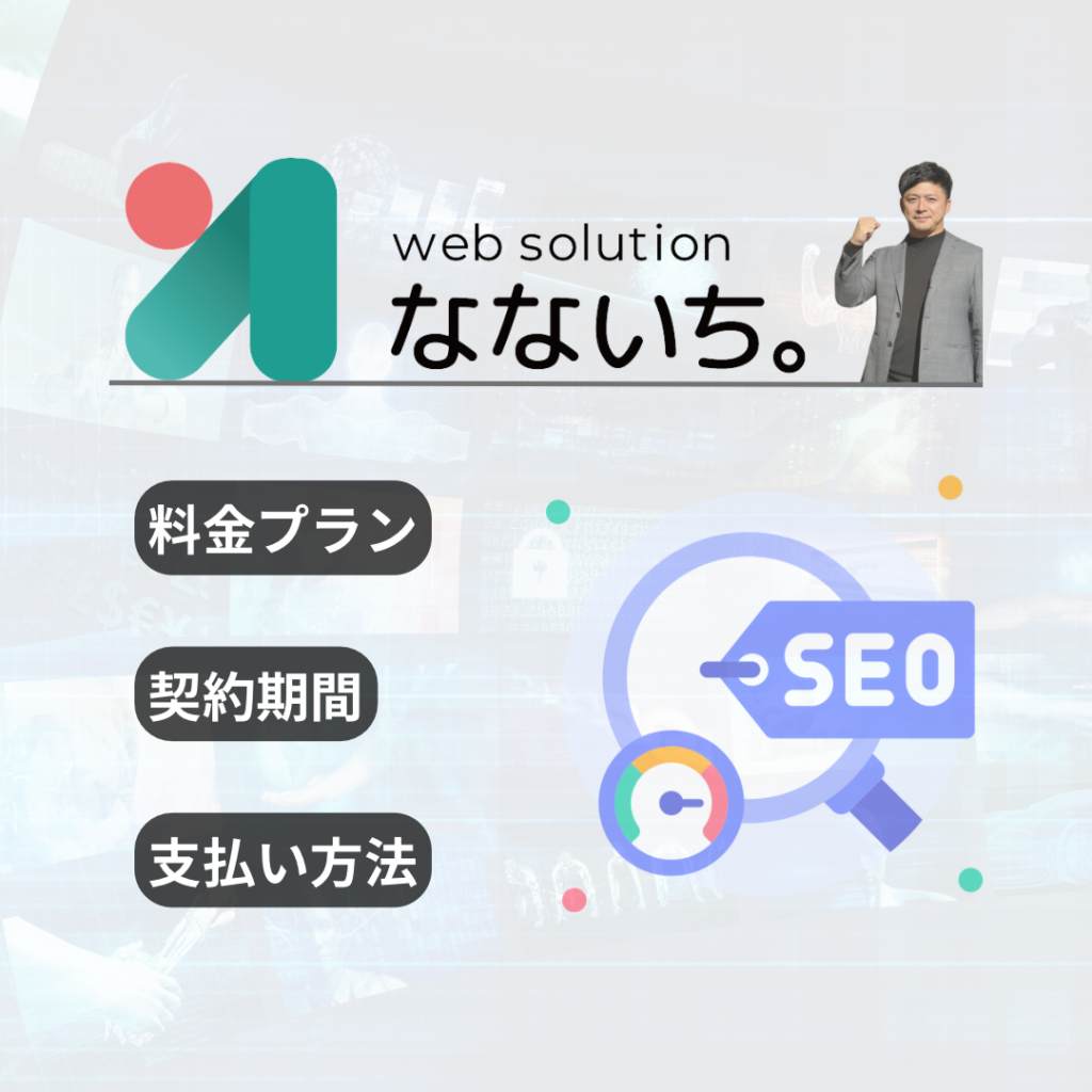 SEO対策について想う事