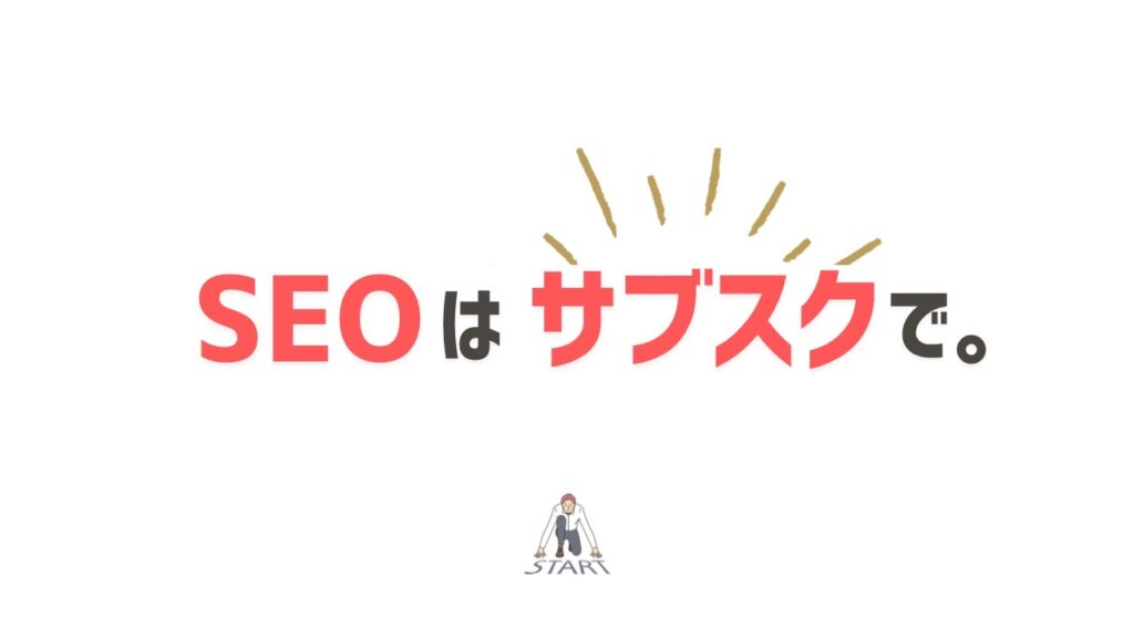 【SEO対策をサブスクで？】”なないち”からNEWプラン！